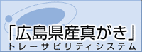 広島県産真がき　トレーサビリティシステム