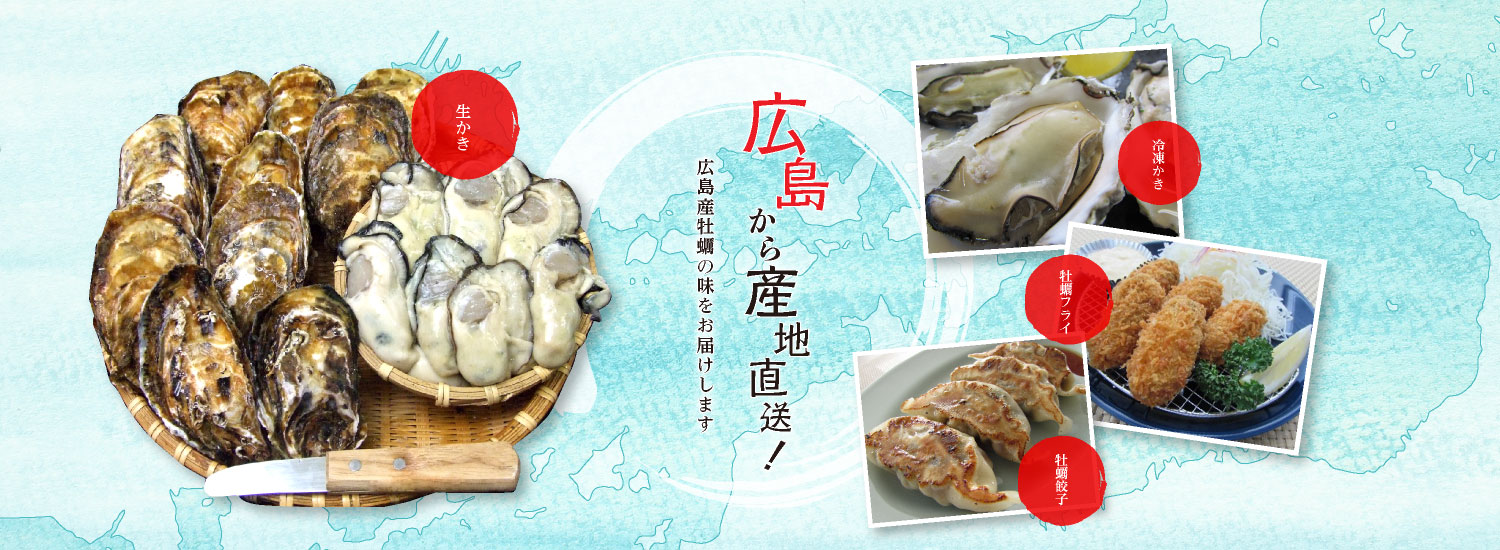 広島から産地直送！広島産牡蠣の味をお届けします