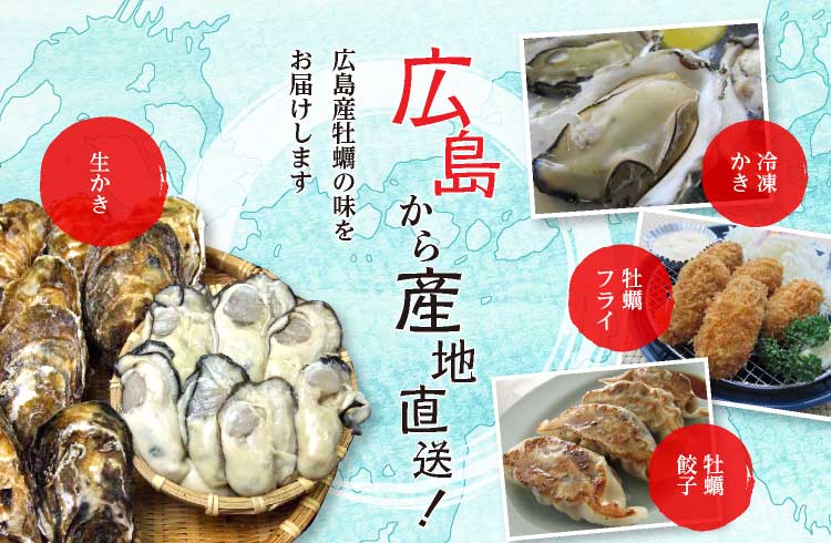 広島から産地直送！広島産牡蠣の味をお届けします