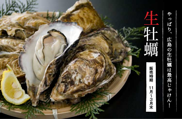 やっぱり、広島の生牡蠣は最高じゃけん！