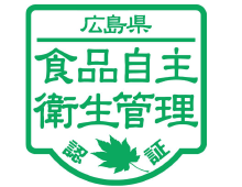 広島県「食品自主衛生管理」認証
