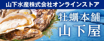 牡蠣本舗山下屋〜山下水産株式会社オンラインストア